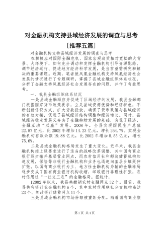 对金融机构支持县域经济发展的调查与思考推荐五篇