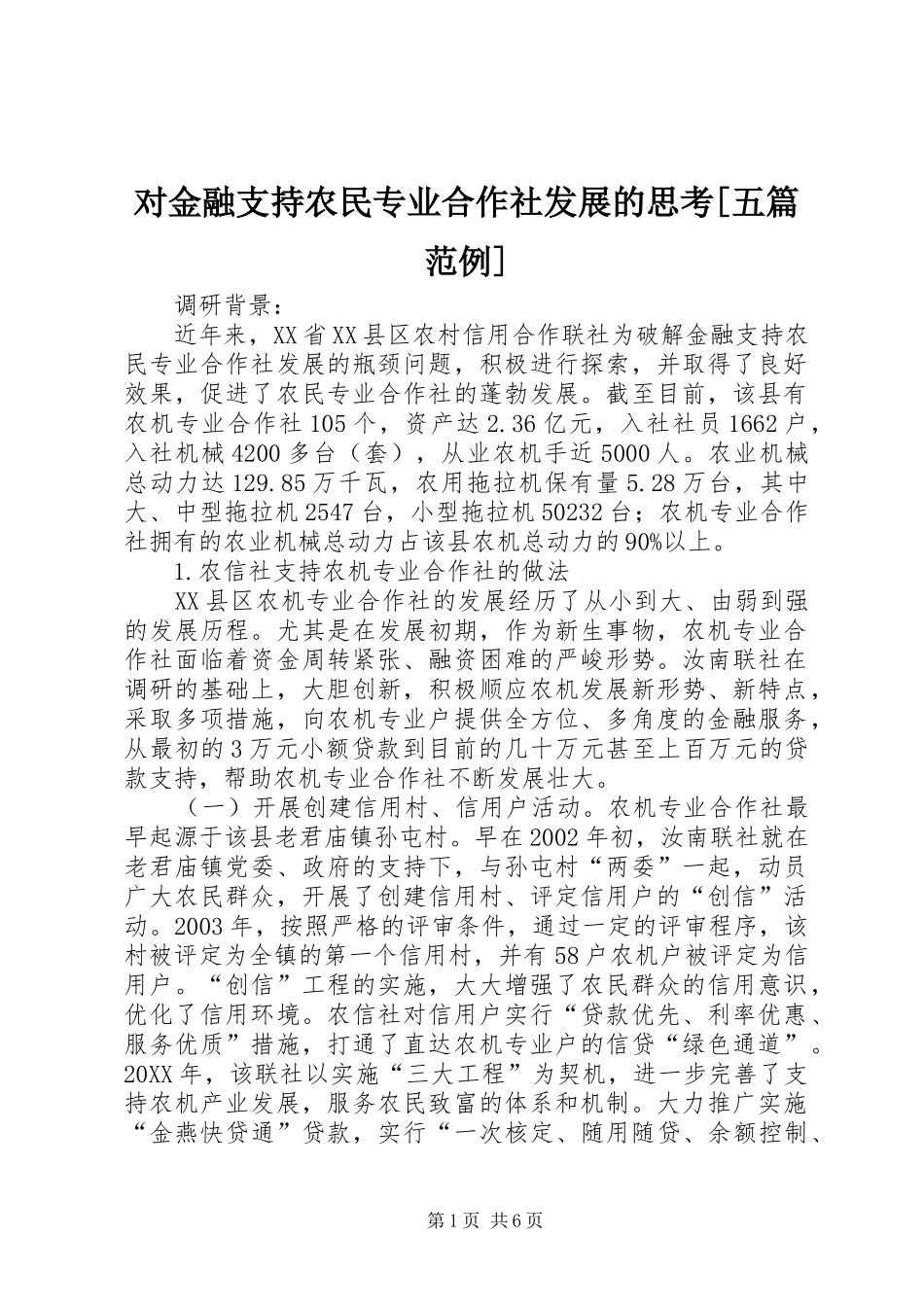 对金融支持农民专业合作社发展的思考五篇范例_第1页