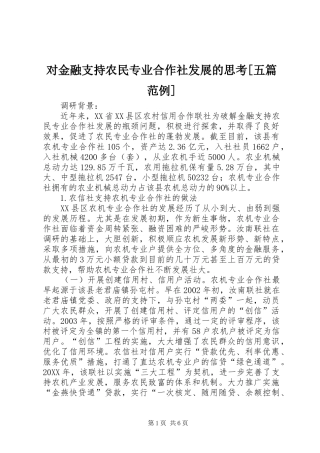 对金融支持农民专业合作社发展的思考五篇范例