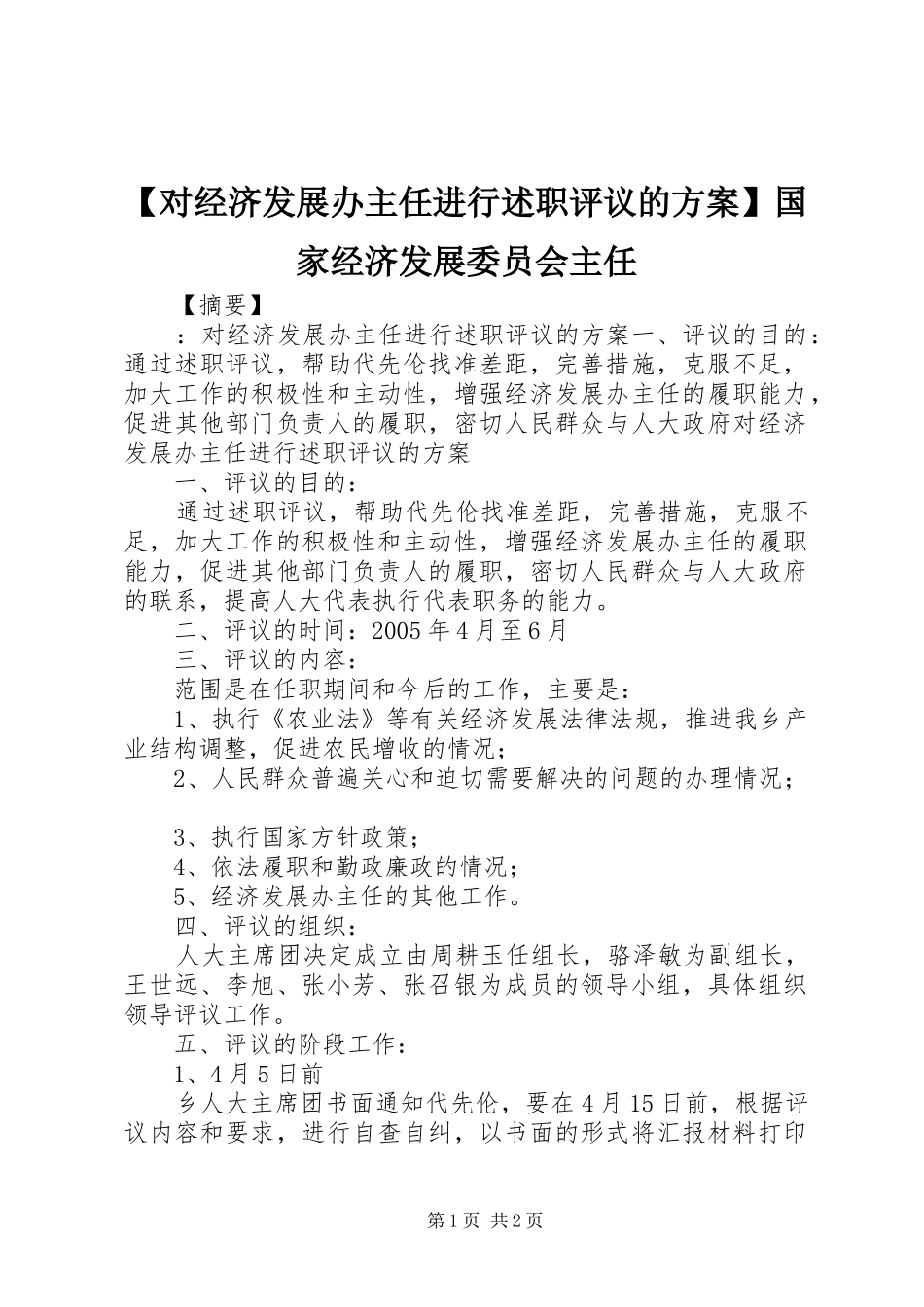 对经济发展办主任进行述职评议的方案国家经济发展委员会主任_第1页