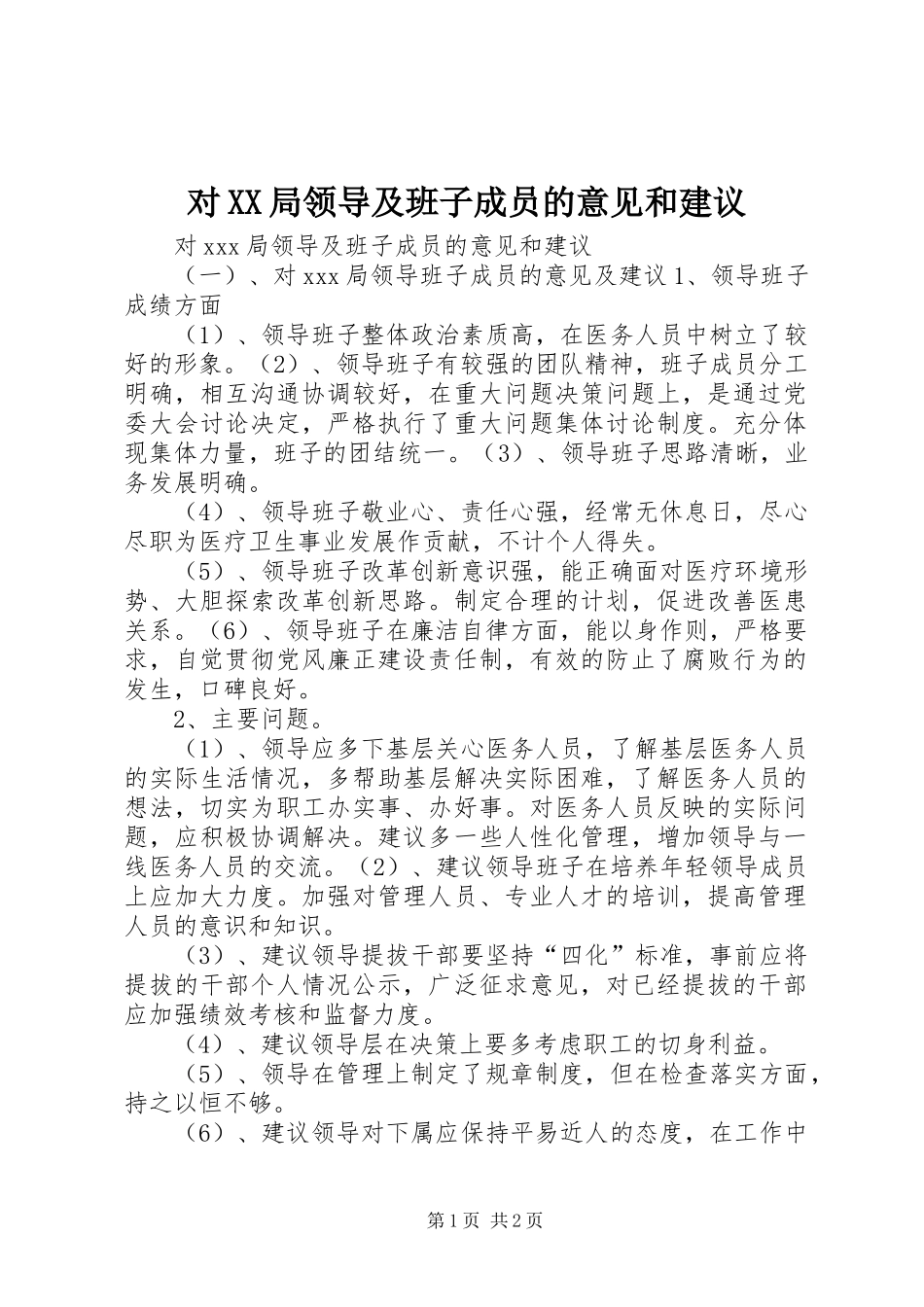 对局领导及班子成员的意见和建议_第1页