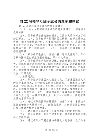 对局领导及班子成员的意见和建议