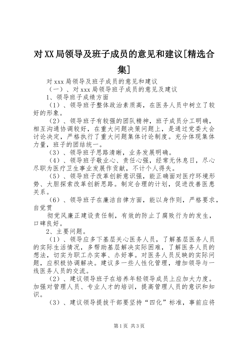 对局领导及班子成员的意见和建议合集_第1页