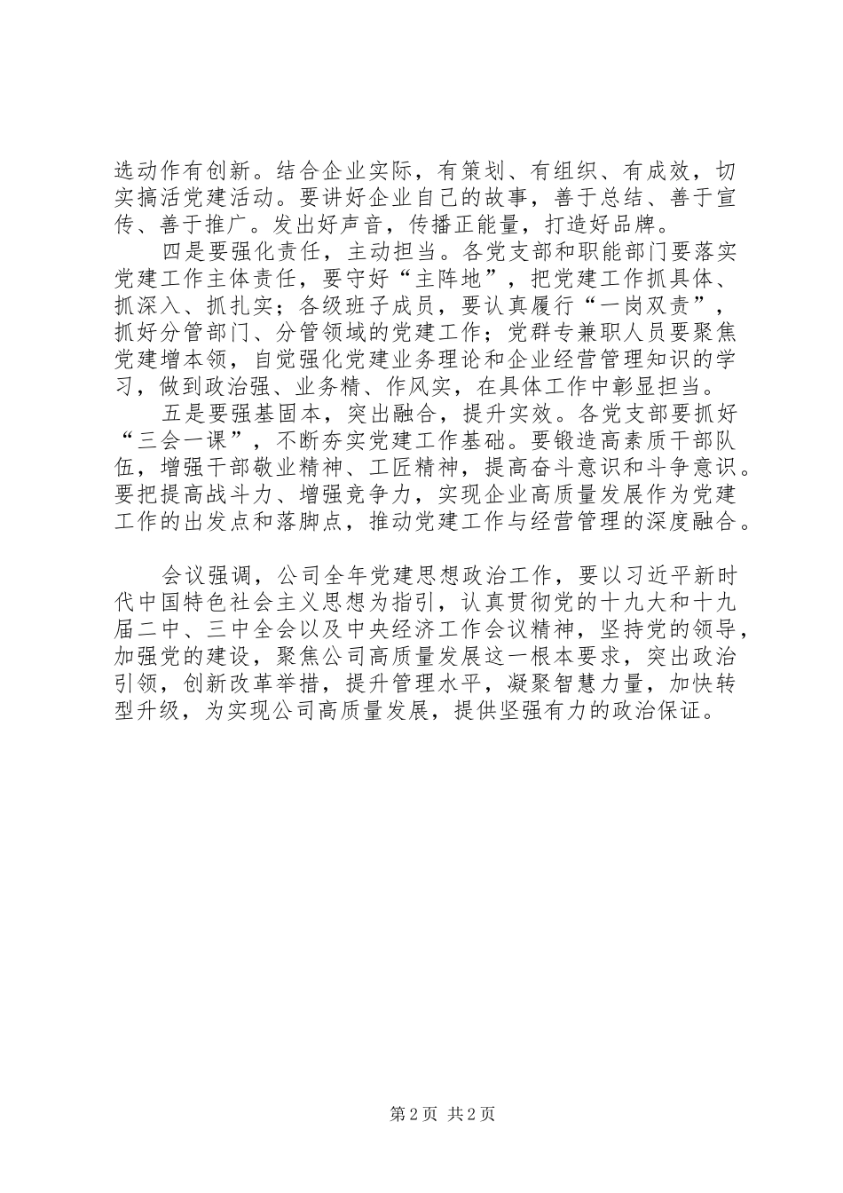 公司年度党建工作例会明确全年党建工作创新思路及措施_第2页