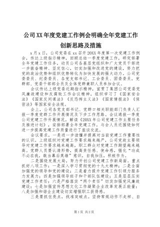 公司年度党建工作例会明确全年党建工作创新思路及措施
