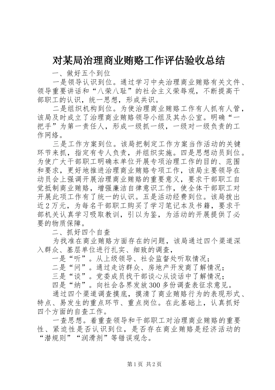 对局治理商业贿赂工作评估验收总结_第1页