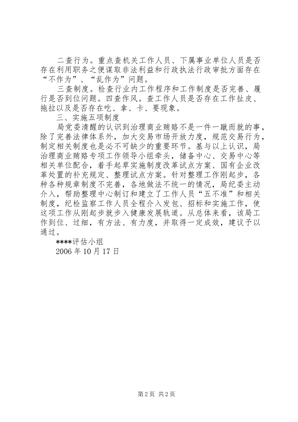 对局治理商业贿赂工作评估验收总结_第2页