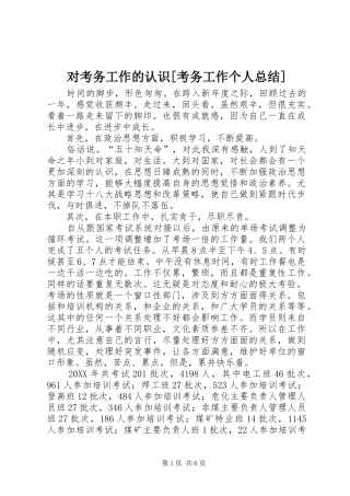 对考务工作的认识考务工作个人总结