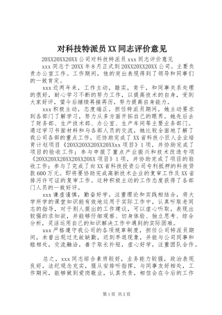 对科技特派员同志评价意见