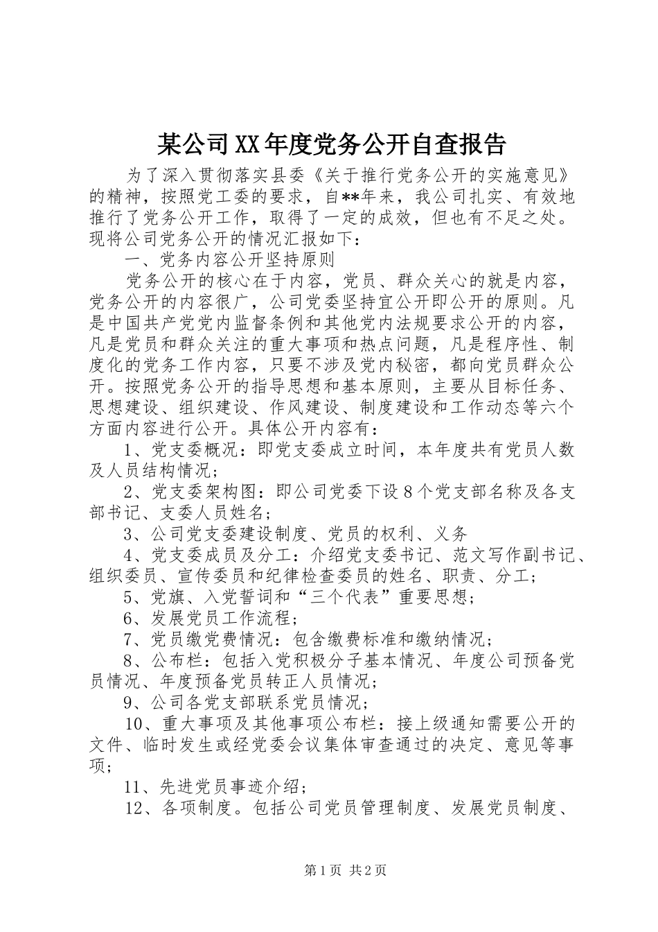 公司年度党务公开自查报告_第1页