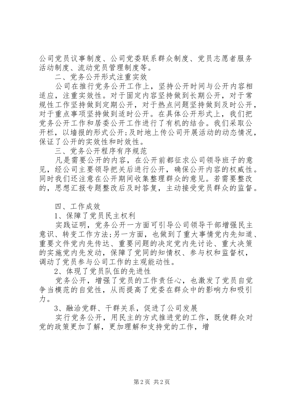 公司年度党务公开自查报告_第2页