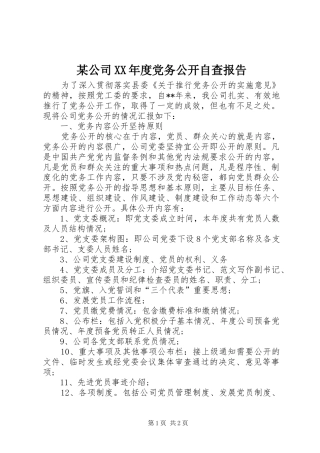 公司年度党务公开自查报告