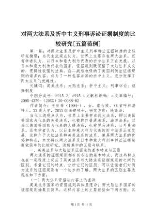 对两大法系及折中主义刑事诉讼证据制度的比较研究五篇范例