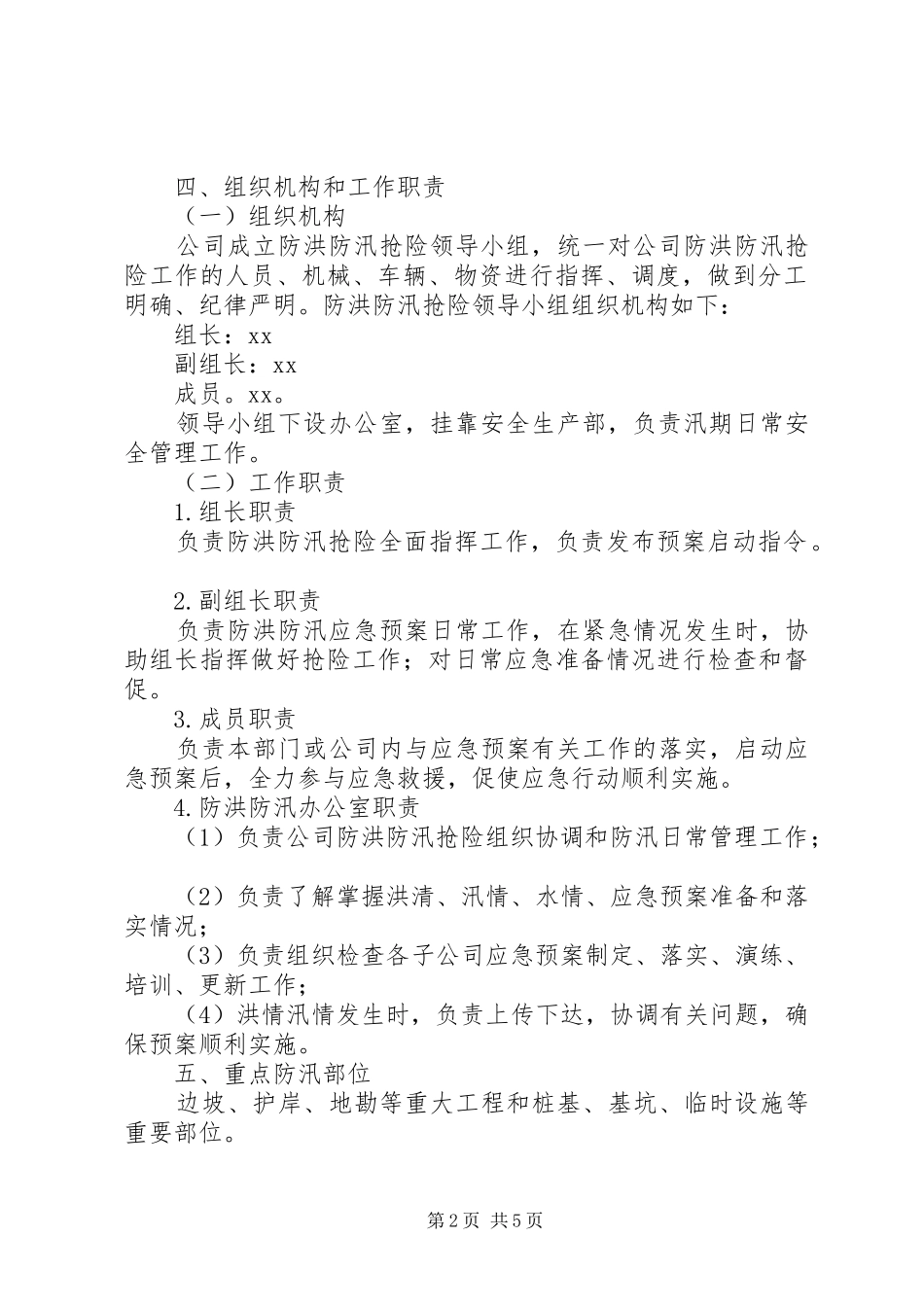 公司年度防洪防汛安全生产应急预案_第2页