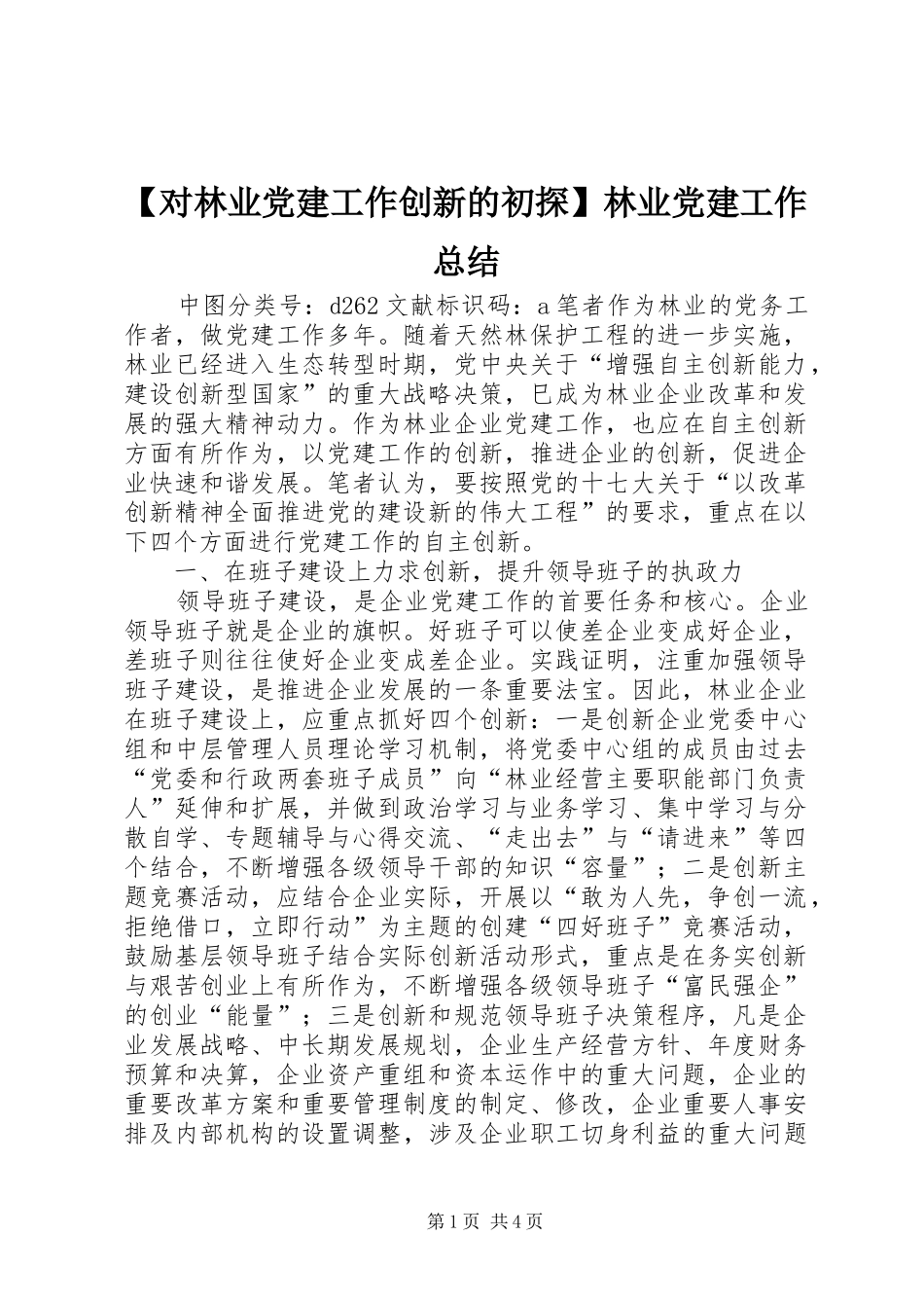 对林业党建工作创新的初探林业党建工作总结_第1页