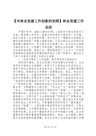 对林业党建工作创新的初探林业党建工作总结