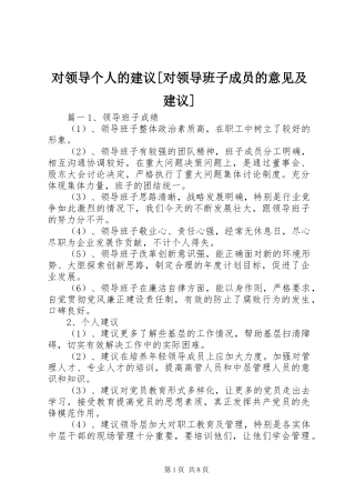 对领导个人的建议对领导班子成员的意见及建议