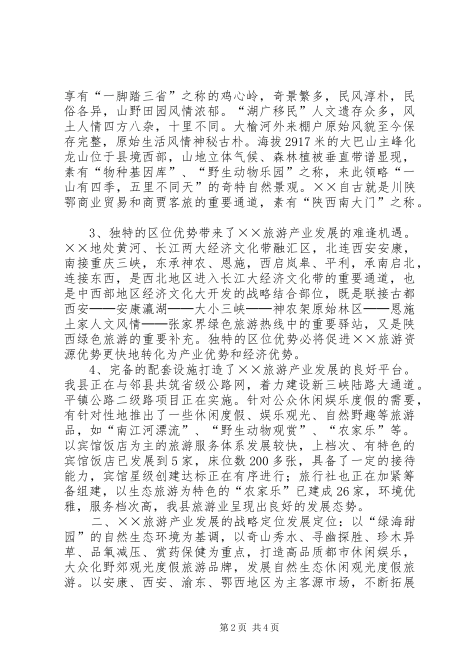对旅游产业发展的思考_第2页
