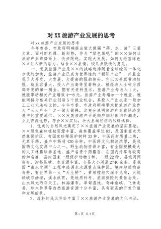 对旅游产业发展的思考