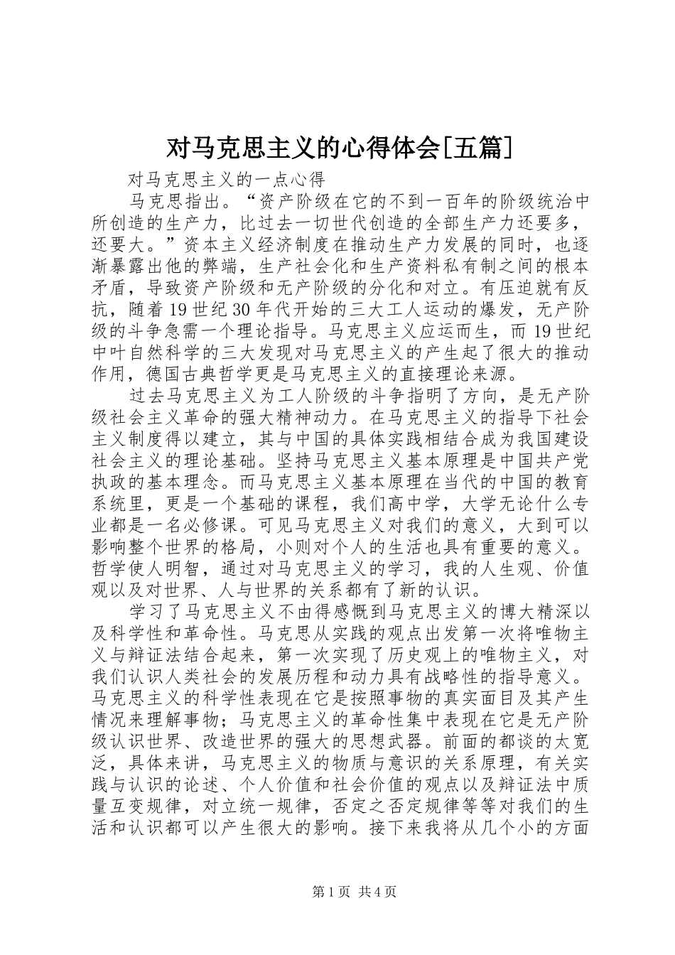 对马克思主义的心得体会五篇_第1页