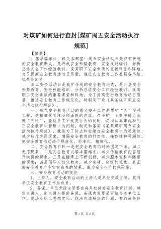 对煤矿如何进行查封煤矿周五安全活动执行规范