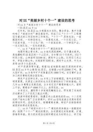 对美丽乡村十个一建设的思考