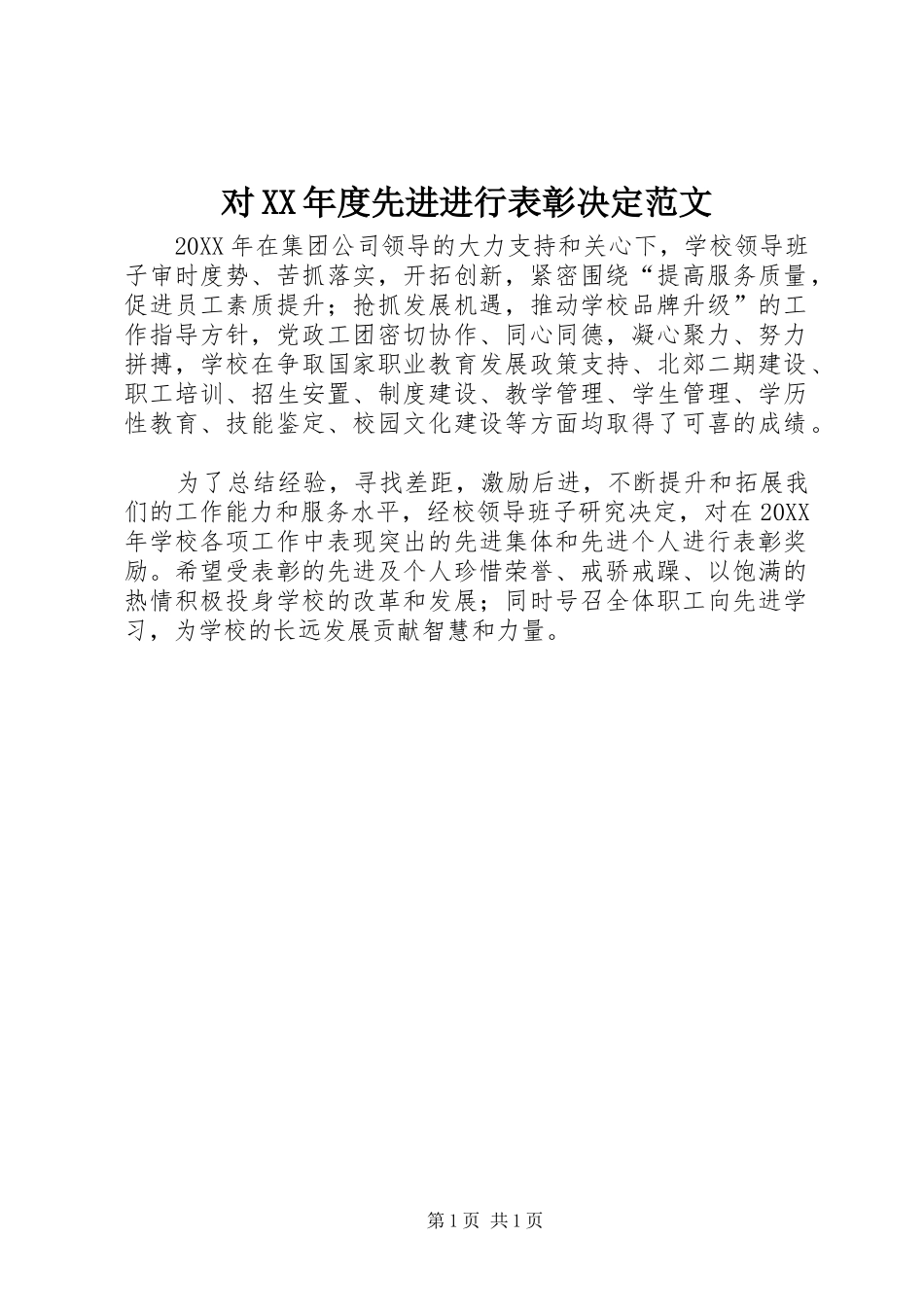 对年度先进进行表彰决定范文_第1页