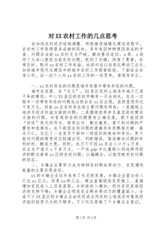 对农村工作的几点思考