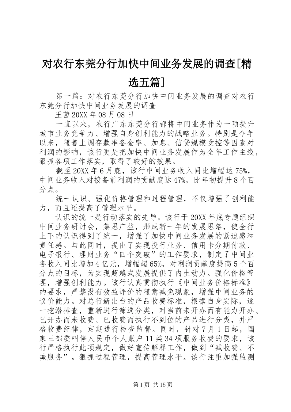 对农行东莞分行加快中间业务发展的调查五篇_第1页