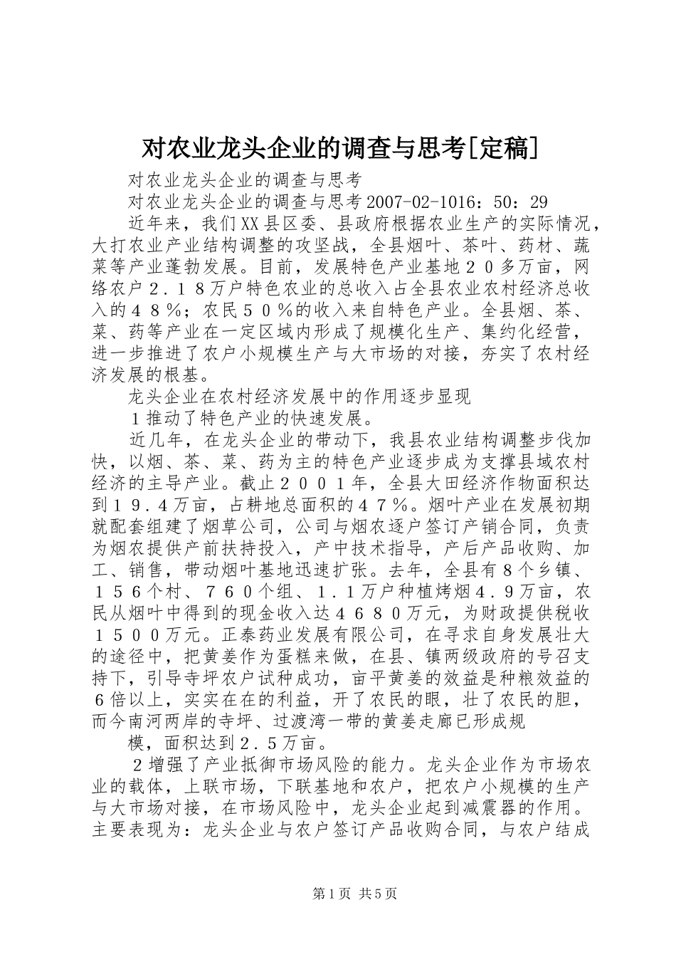 对农业龙头企业的调查与思考定稿_第1页