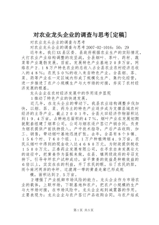 对农业龙头企业的调查与思考定稿