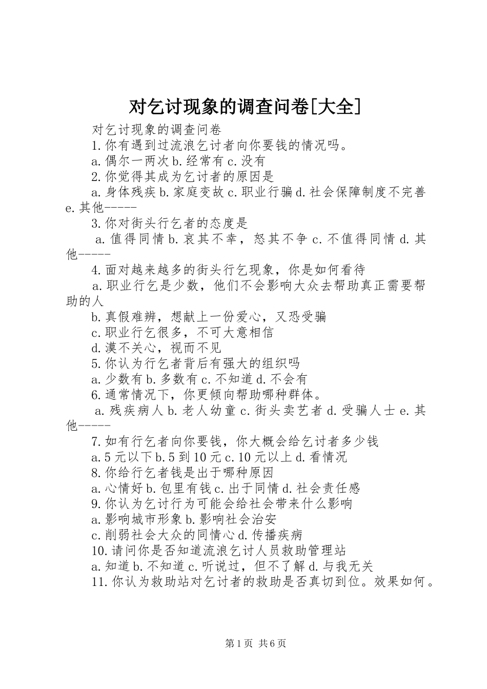 对乞讨现象的调查问卷大全_第1页