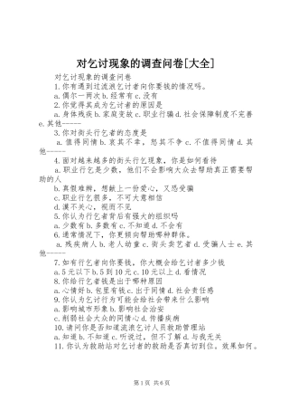 对乞讨现象的调查问卷大全
