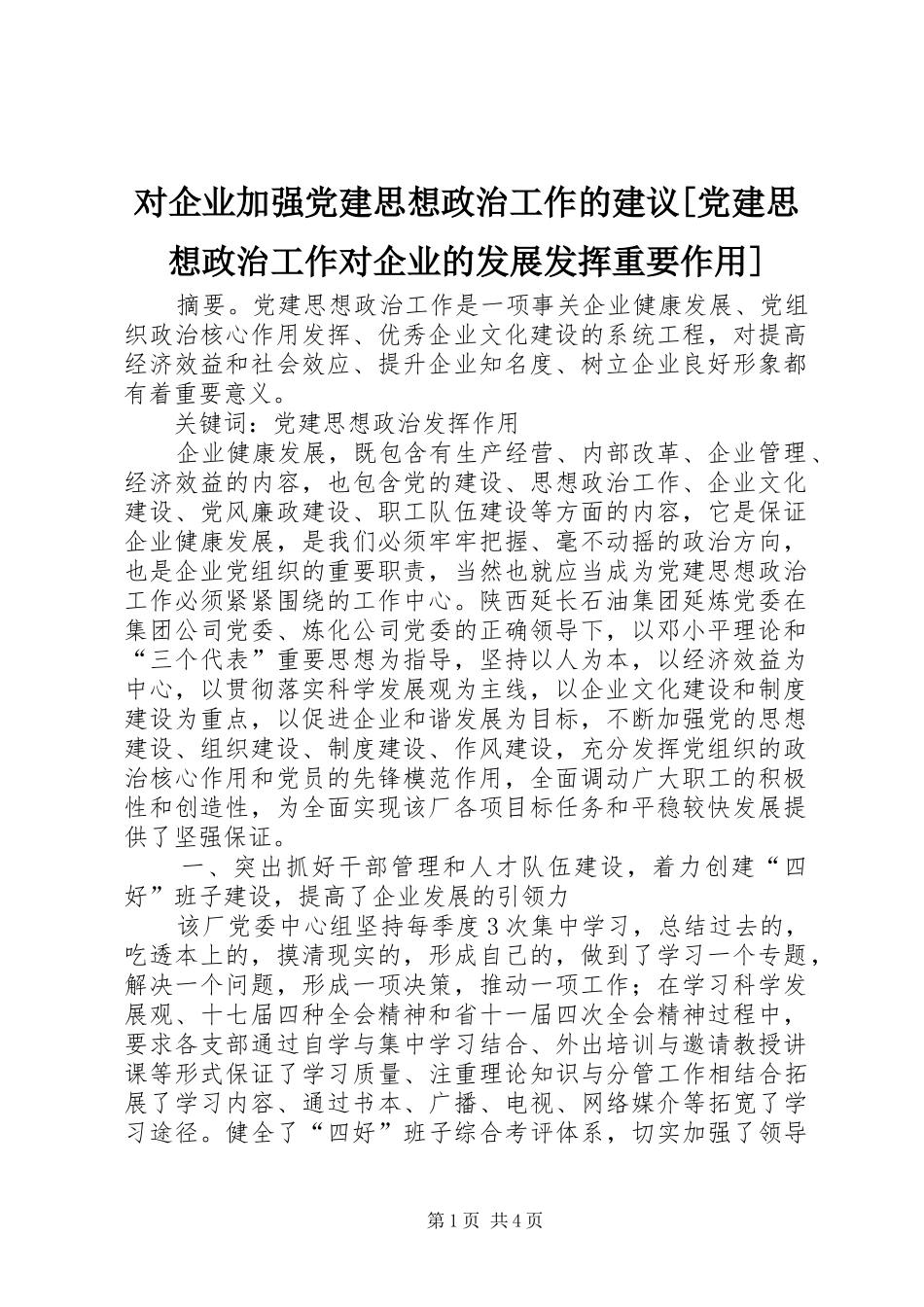 对企业加强党建思想政治工作的建议党建思想政治工作对企业的发展发挥重要作用_第1页