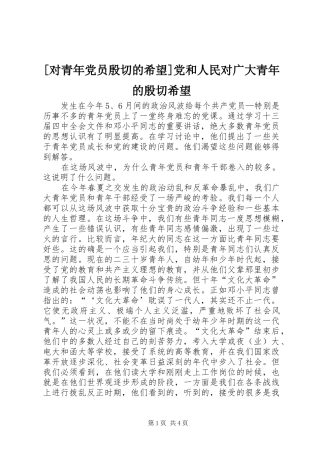 对青年党员殷切的希望党和人民对广大青年的殷切希望