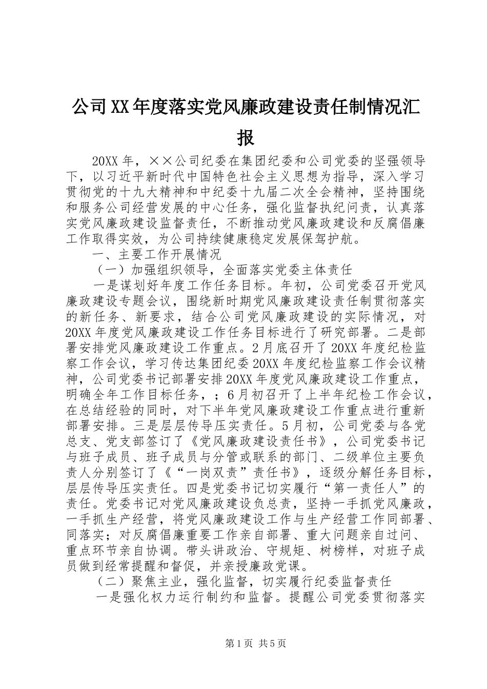 公司年度落实党风廉政建设责任制情况汇报_第1页
