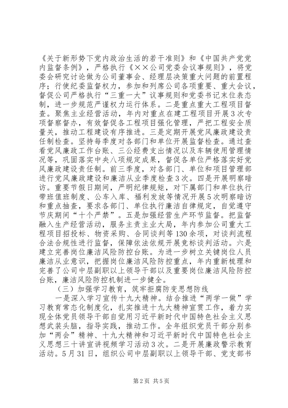 公司年度落实党风廉政建设责任制情况汇报_第2页