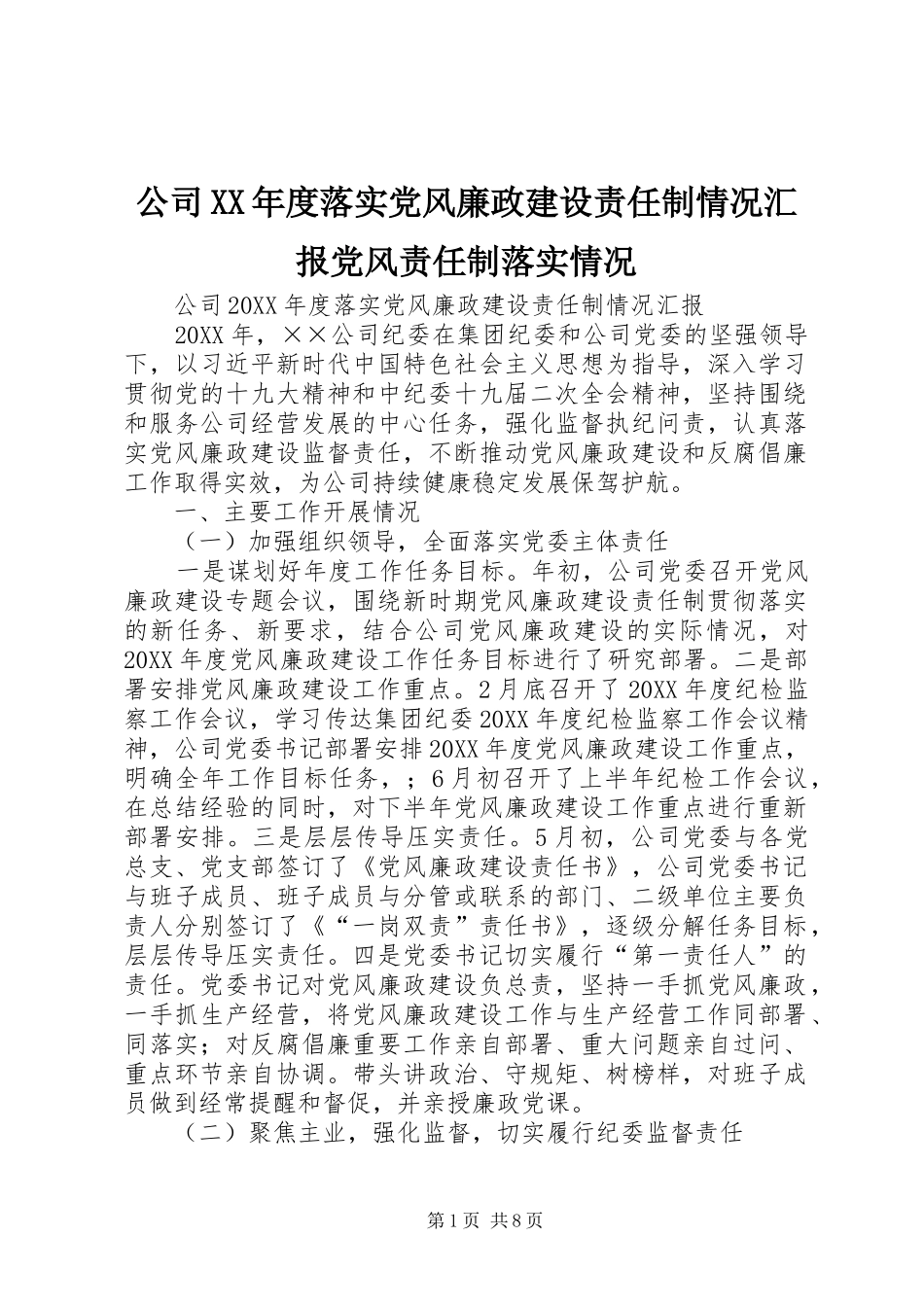 公司年度落实党风廉政建设责任制情况汇报党风责任制落实情况_第1页