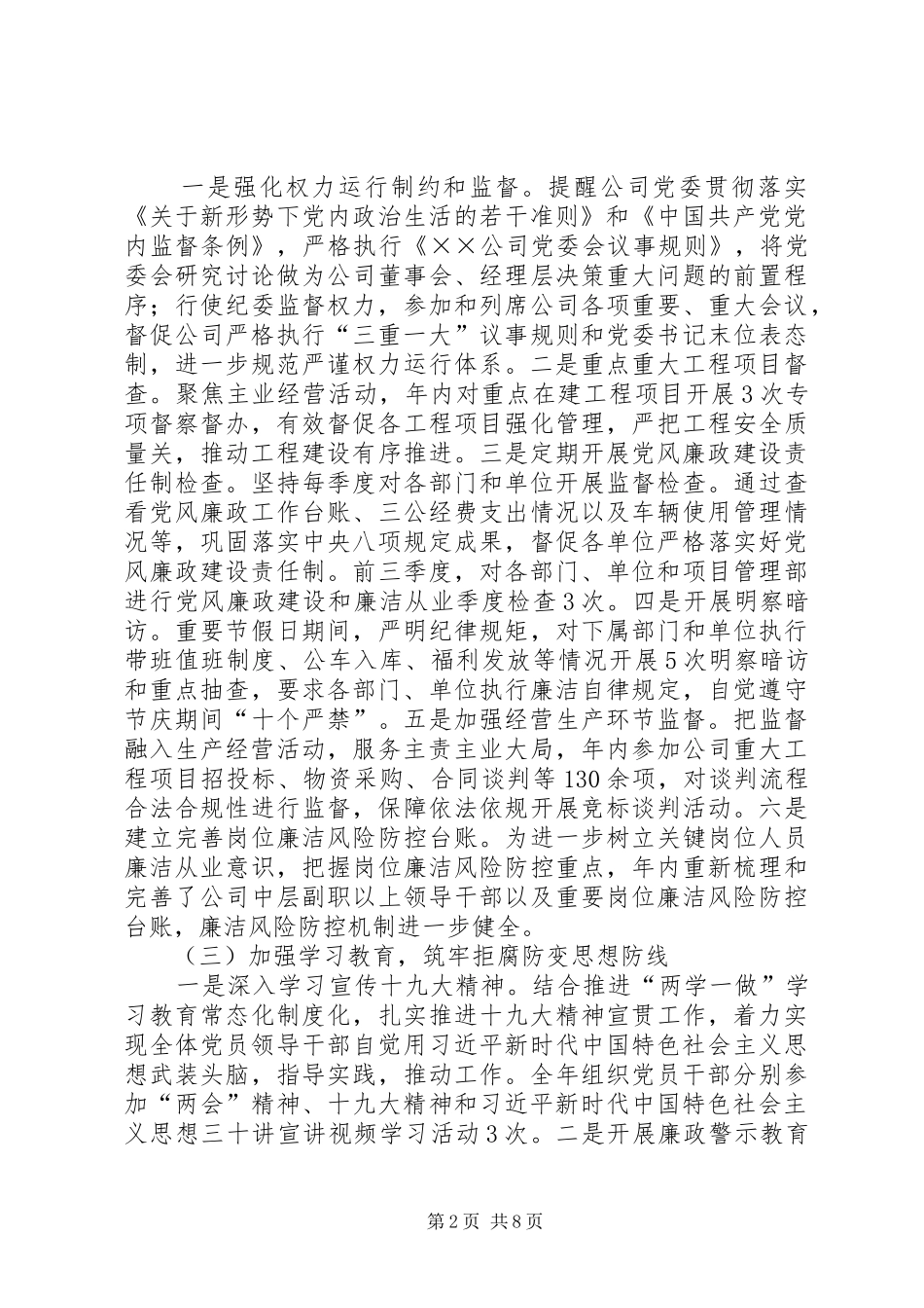 公司年度落实党风廉政建设责任制情况汇报党风责任制落实情况_第2页