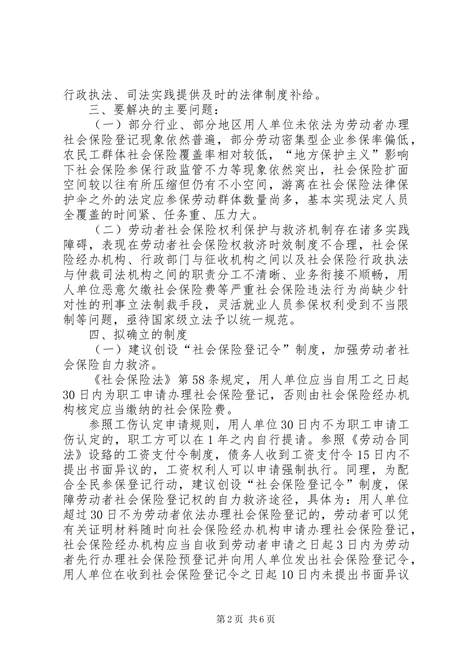 对全民参保登记实现法定人员全覆盖的思考共五篇_第2页
