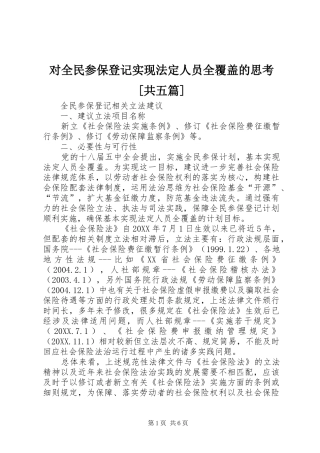 对全民参保登记实现法定人员全覆盖的思考共五篇