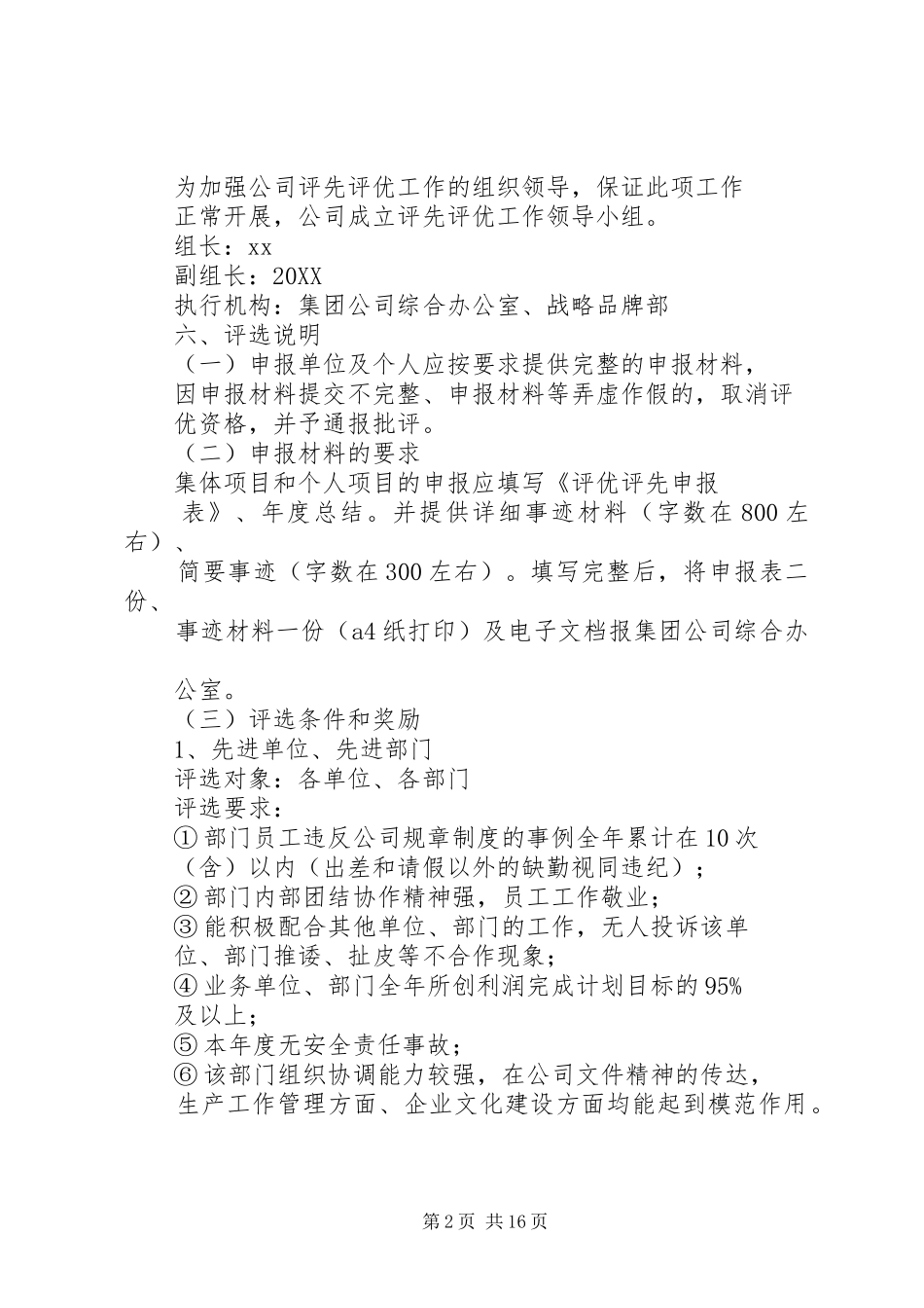 公司年度评优评先方案范文大全_第2页