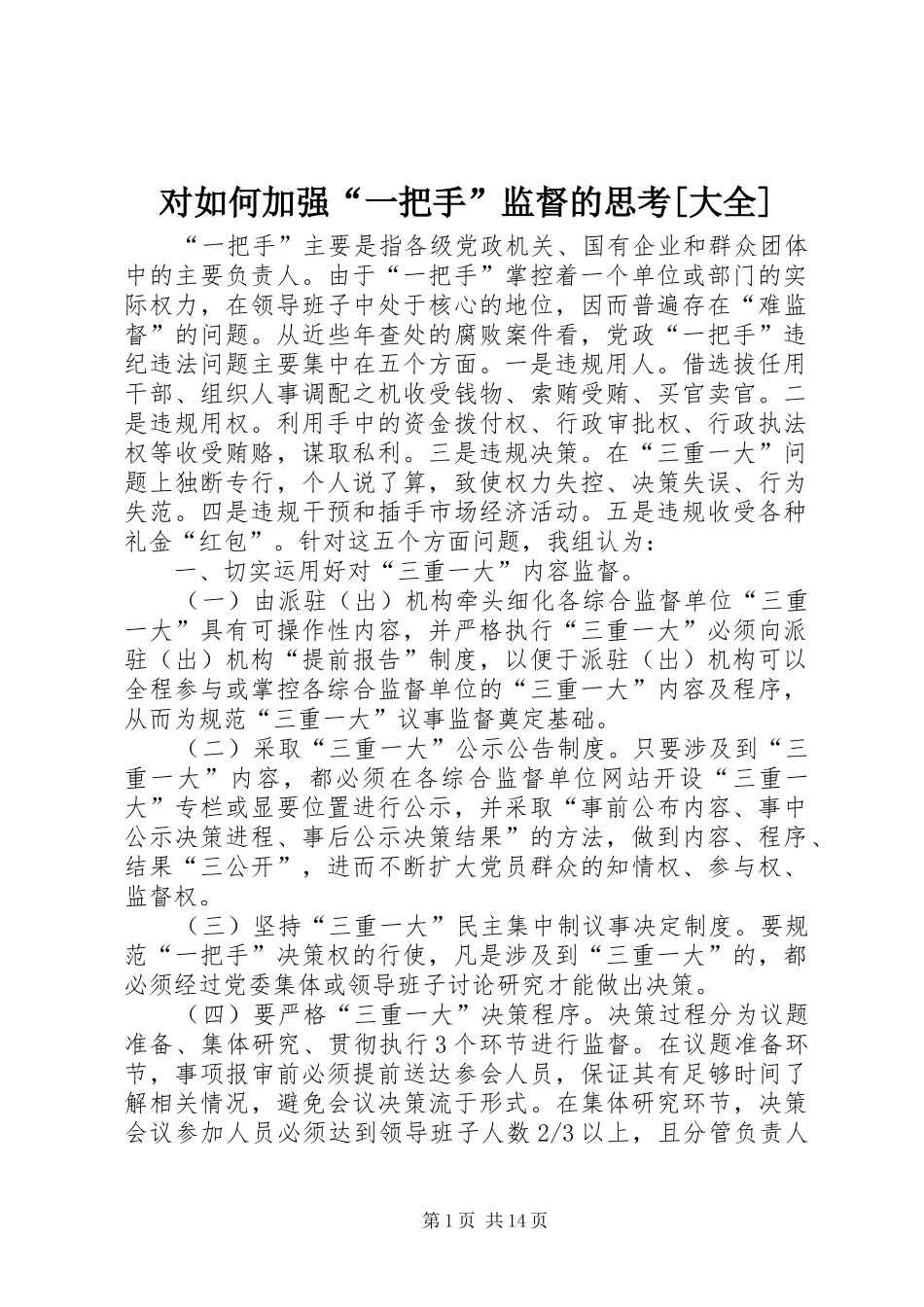 对如何加强一把手监督的思考大全_第1页
