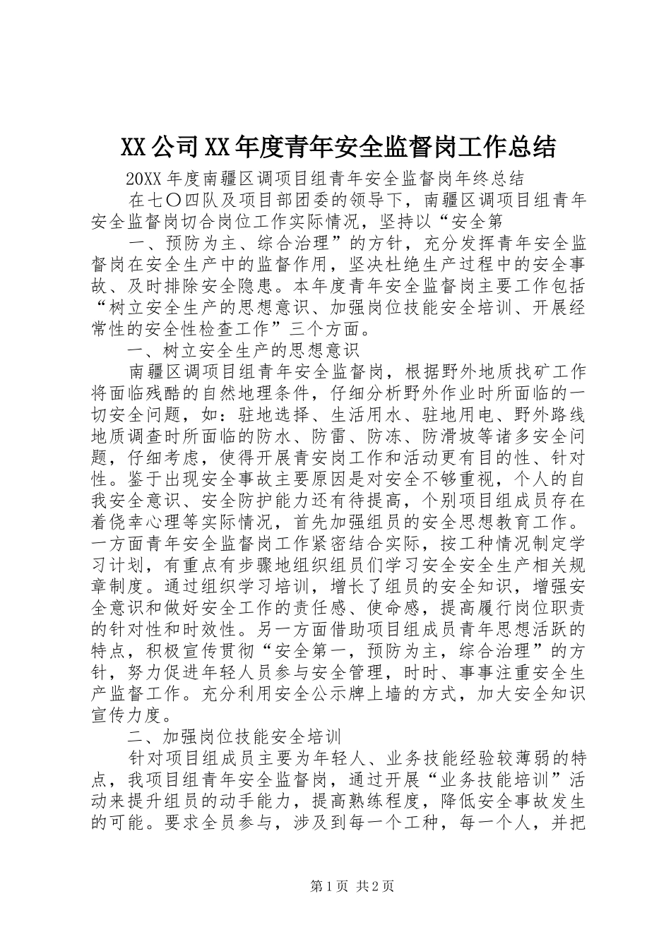 公司年度青年安全监督岗工作总结_第1页