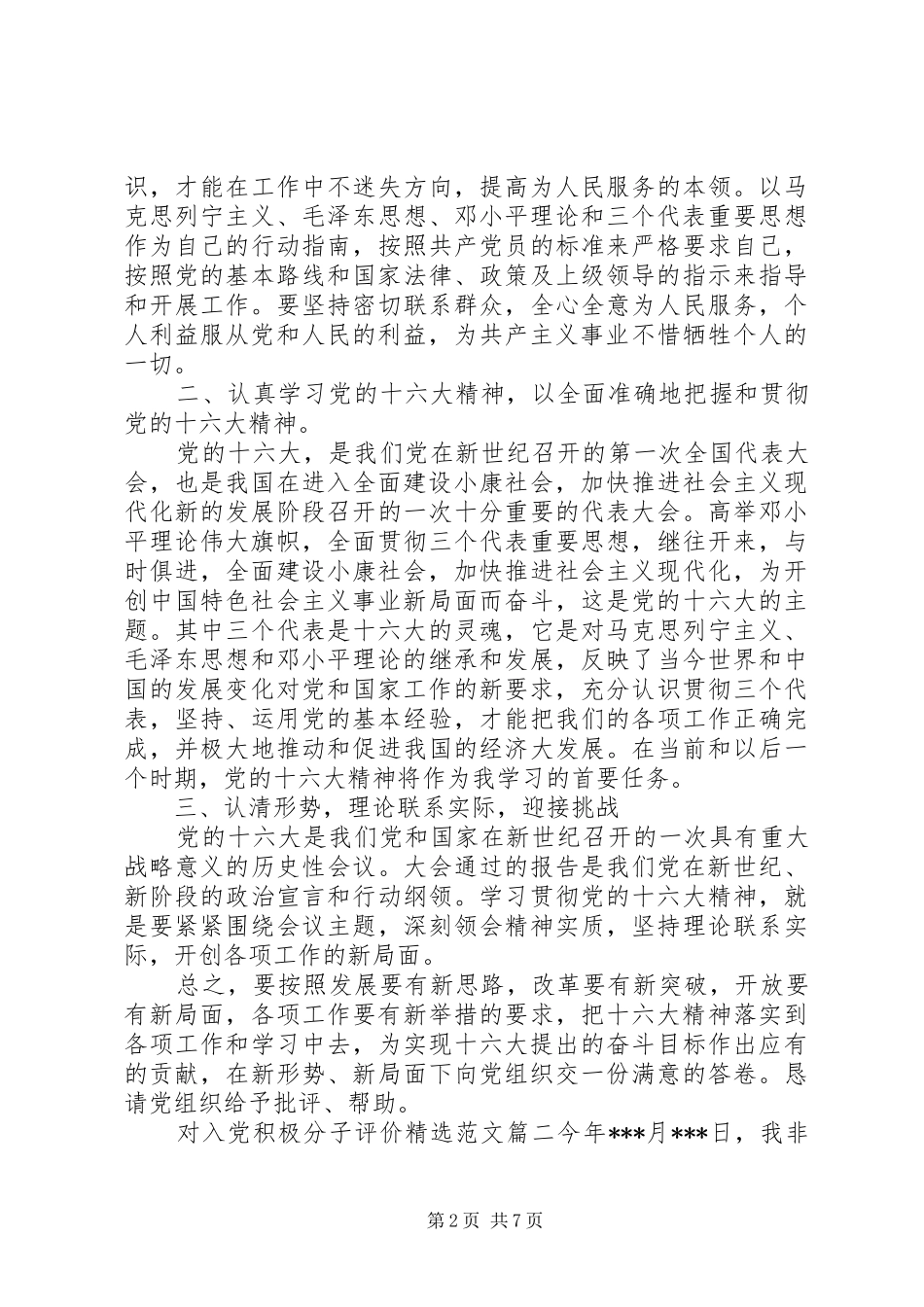 对入党积极分子评价范文_第2页