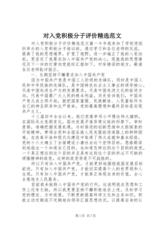 对入党积极分子评价范文