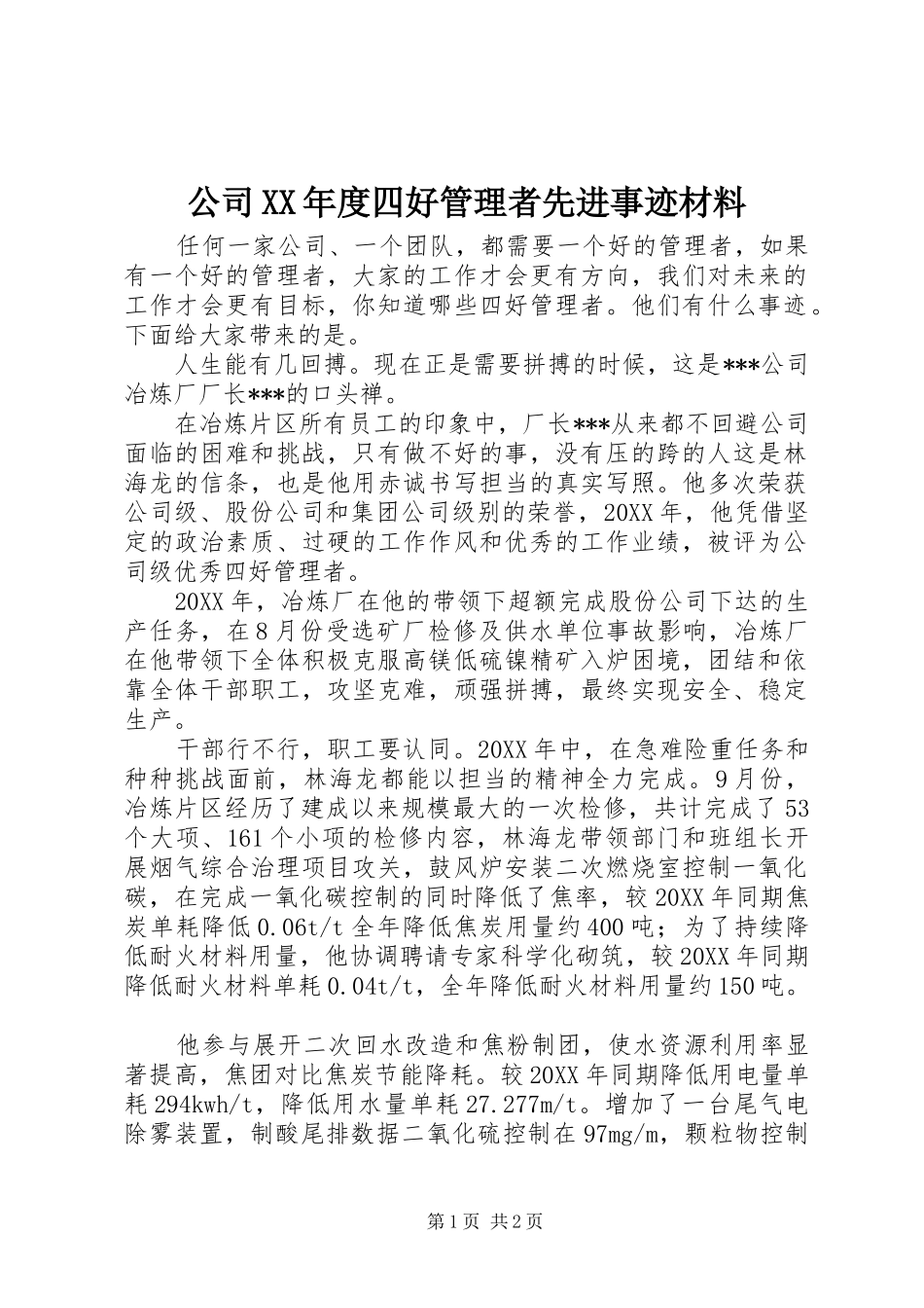 公司年度四好管理者先进事迹材料_第1页