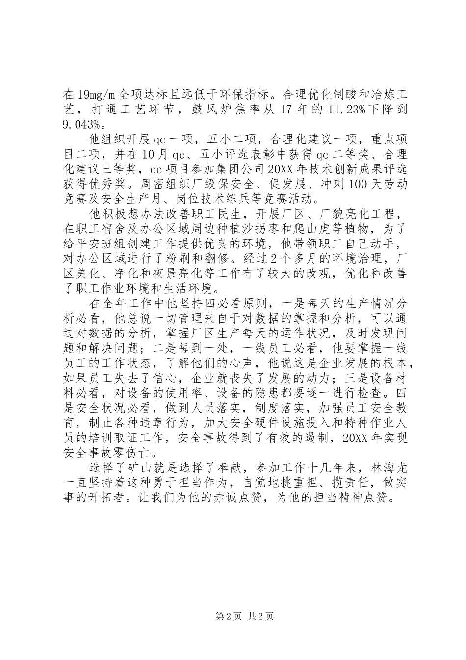 公司年度四好管理者先进事迹材料_第2页