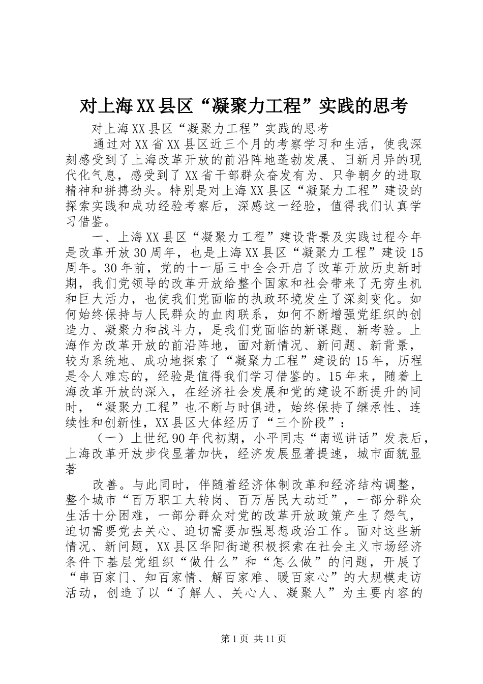 对上海县区凝聚力工程实践的思考_第1页