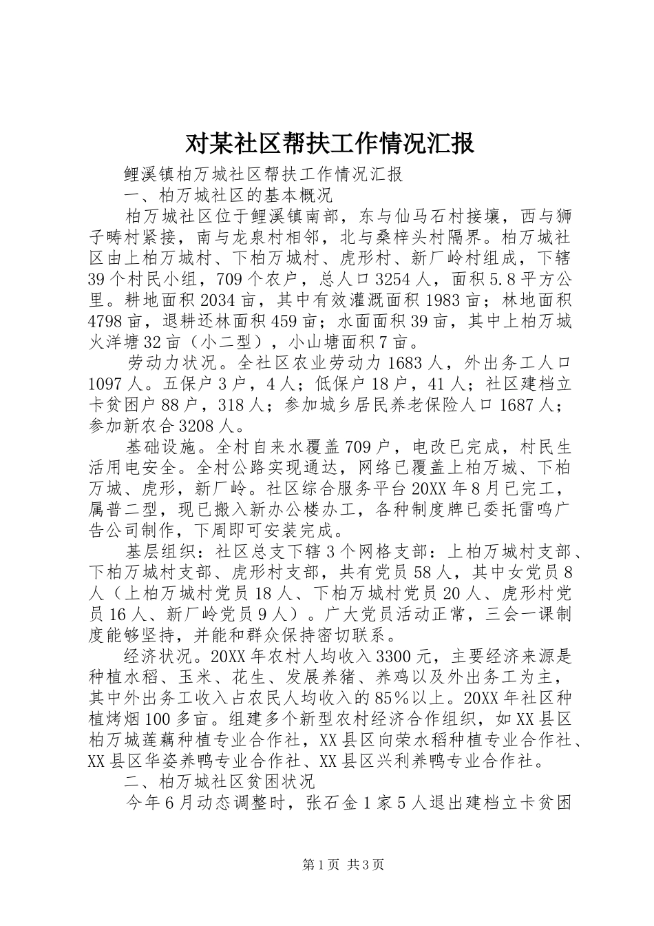 对社区帮扶工作情况汇报_第1页